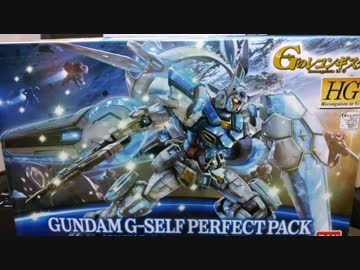 【ガンプラ】G-セルフ　パーフェクトパック