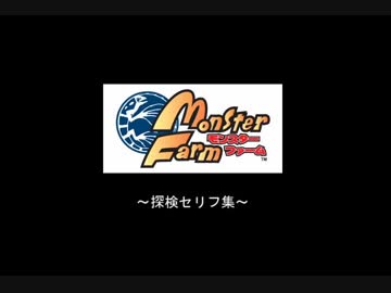 初代モンスターファーム　探検テキスト集
