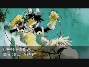 愛野可奈 仙界伝封神演義 Op Will 歌ってみた クリップ Nicozon