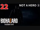 #22　NOT A HERO②  バイオハザード７