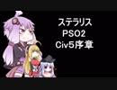 PSO2、ステラリス、Civ５序章など