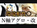 【再燃】ここに来てN軸が強い！前に寄せたＮアグロが遅い環境に刺さる！