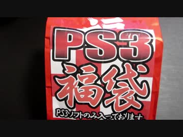 【2018】PS3福袋開封【実況】