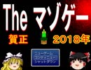 【ゆっくり実況】　THE　マゾゲー　Part　１７