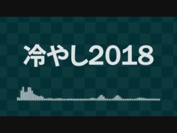 冷やし2018