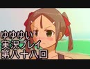 全員集合！　結城友奈は勇者である　花結いのきらめき実況プレイpart88