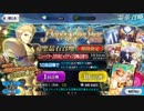 勇者が往く！　本編ゲームとアニメだけの知識でやっていくFGO初見実況　part58