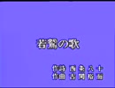 【おっさんが】　若鷲の歌　【軍歌】