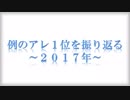 例のアレ１位を振り返る ~2017年~