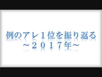 例のアレ１位を振り返る ~2017年~