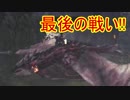 【MHWβ】勝利はどちらの手に!?(終【リオレウス】