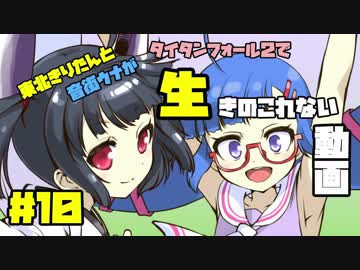 【Titanfall2】東北きりたんと音街ウナが生きのこれない動画＃１０