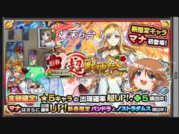 ２０１８年新春超獣神祭、端末６台分で新限定キャラ「マナ」を狙う