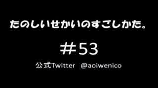 【ネットラジオ】たのしいせかいのすごしかた。#053