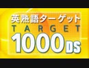 カウンターストライク - 英熟語ターゲット 1000 DS