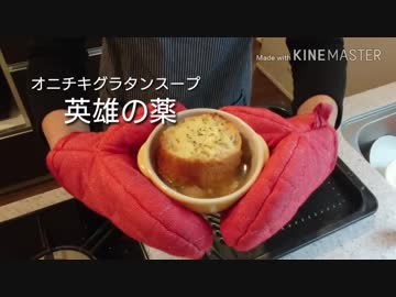 【炎&包丁禁止】縛 り ク ッ キ ン グ part2【英雄の薬】