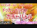 ドッカンバトルで引きすぎた～（前半戦）　バルガチャpart８５