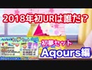 【スクフェス】2018年初URは誰だ!? ドキドキ初夢セット Aqours編