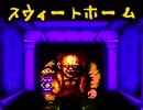 (ﾟＡﾟ;)めちゃおどかしてくるスウィートホーム（16）
