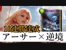 【最強】生放送中10連勝！アーサー軸ミッドに逆境への対処が強い！