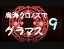 【シャドウバース】  魔海クロノスでグラマス目指す Part 9