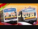 冷やし2018（冷やし2018×川崎駅）
