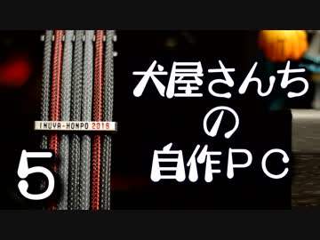 犬屋さんちの自作PC part5