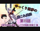 【難関Z6！】ゆっくり霊夢の艦これ実況【第15話】