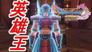 【ドラクエ11】自称英雄王の怪しいおっさん現る！【実況】#87