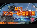 【地球防衛軍５】毎日隊員ご～のEDFご～　M71【実況】