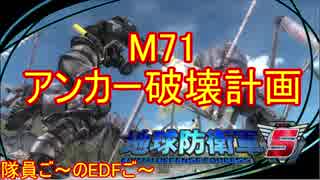 【地球防衛軍５】毎日隊員ご～のEDFご～　M71【実況】