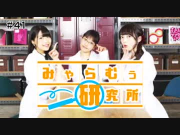 みゃらむぅ研究所2017年1月3日第41回