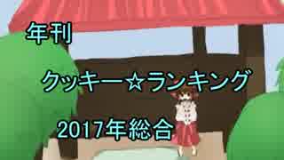 年間クッキー☆ランキング2017年総合