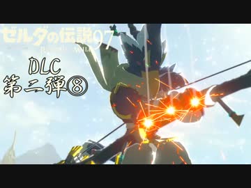 【実況】新たな冒険へ！ゼルダの伝説 ブレスオブザワイルド ぱーと97