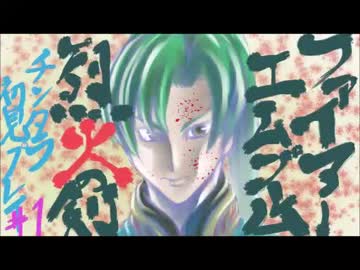 ファイアーエムブレム 烈火の剣 チンタラ初見プレイ＃1