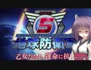 【地球防衛軍5】隊員きりたんの防衛譚 2日目【VOICELOID実況】