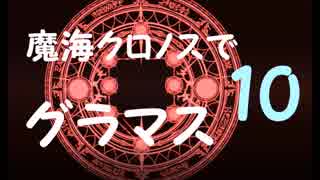 【シャドウバース】  魔海クロノスでグラマス目指す Part 10