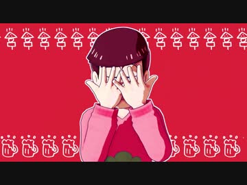 【MMDおそ松さん】六つ子に好きって言ってあげたい