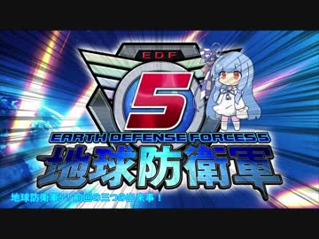 【地球防衛軍5】運命に抗う少女達の防衛軍【VOICEROID実況】part8