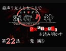 【朗読実況】萌声？友人と女二人で流行り神を読み明かす～第２２話～