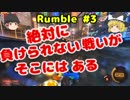 Rocket League#6【ゆっくり実況プレイ】 絶対に負けられない戦い 【Rumble3】