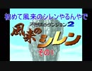 はじめて風来のシレンやるんやで　その1【風来のシレン】