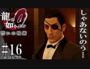 #16【PS4 龍が如く0 誓いの場所】龍が如く原点をやってくよ