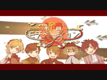 ⭐︎睦月ページ⭐︎のびねこ他⑧ MV】 新春もちべーしょん ／ 天月Eve96猫少年T夏代孝明