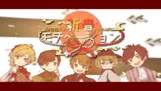 【MV】 New Year Motivation ／ AmatsukixEve96nekoxShounenTxNatsushiro Takaaki