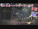 【モンスターハンターワールド】ジェスチャーまとめ　男