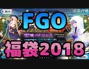 【FGO】福袋召喚2018でキャスターが欲しい！【実況】