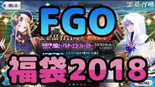 【FGO】福袋召喚2018でキャスターが欲しい！【実況】