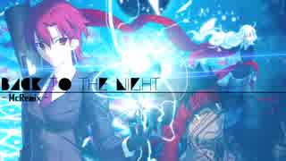 【Fate】back to the night -McRemix-【hollow ataraxia】