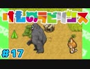 不思議のダンジョン×けもフレ!?【けものラビリンス】実況 17